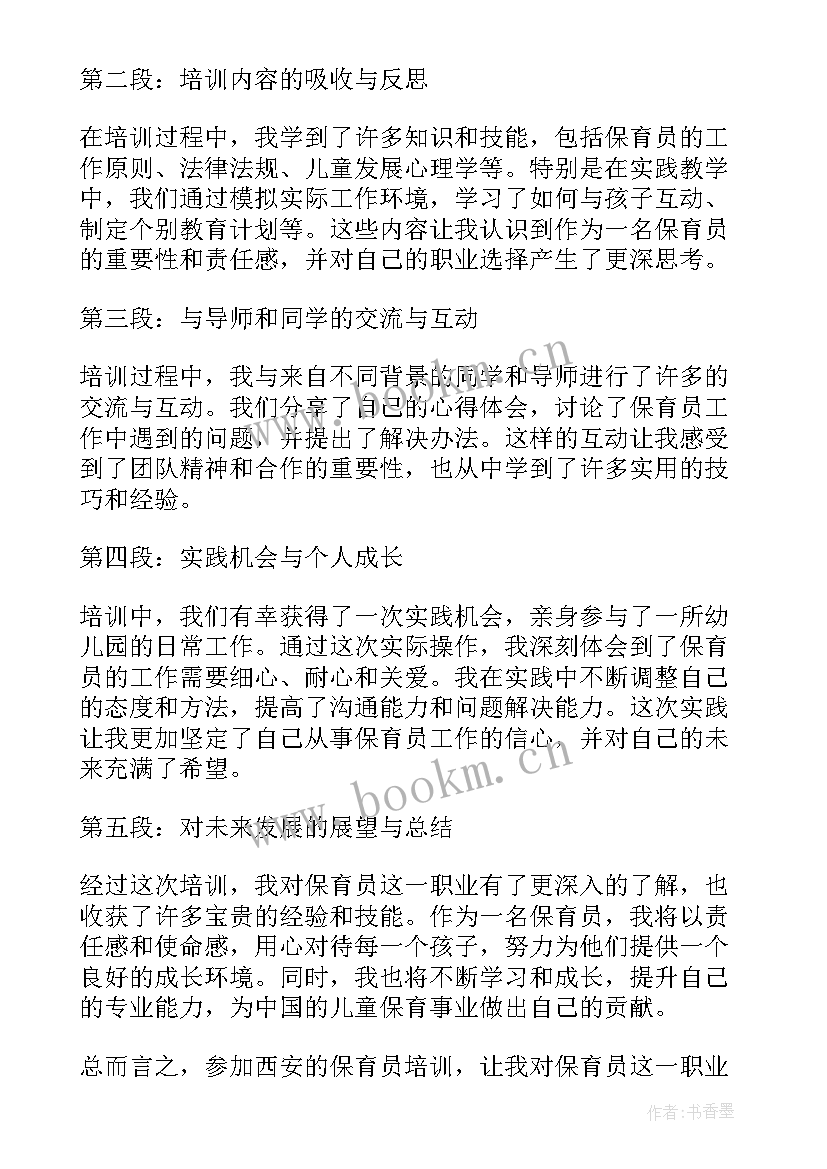 保育员培训心得体会 幼儿园保育员培训心得体会(精选12篇)