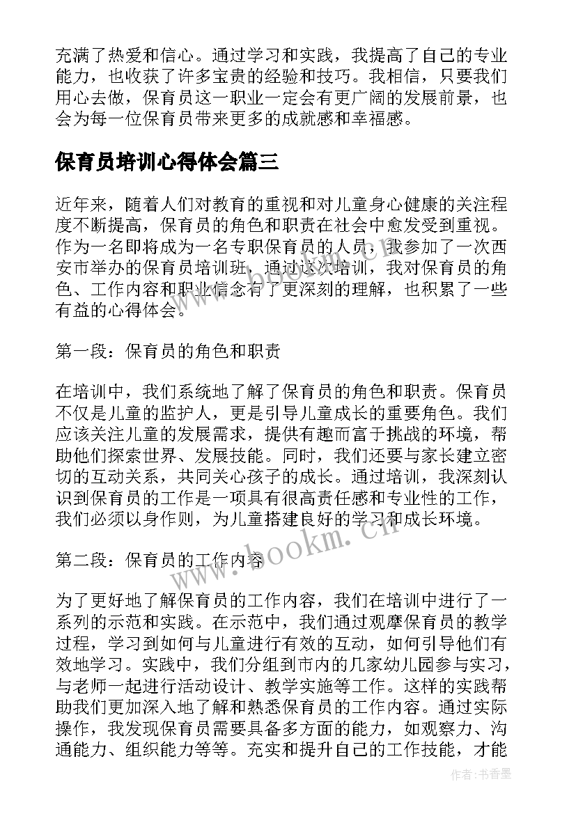 保育员培训心得体会 幼儿园保育员培训心得体会(精选12篇)