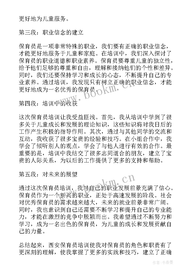 保育员培训心得体会 幼儿园保育员培训心得体会(精选12篇)