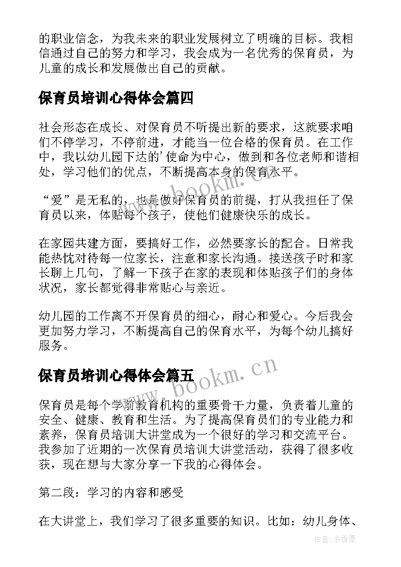 保育员培训心得体会 幼儿园保育员培训心得体会(精选12篇)