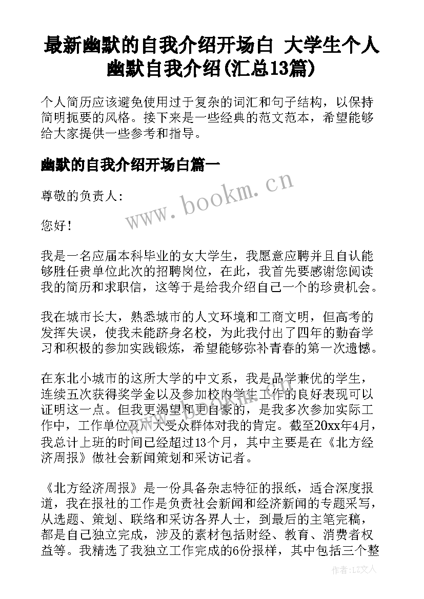 最新幽默的自我介绍开场白 大学生个人幽默自我介绍(汇总13篇)