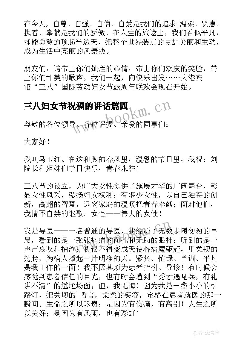 三八妇女节祝福的讲话 三八妇女节致辞(优秀18篇)