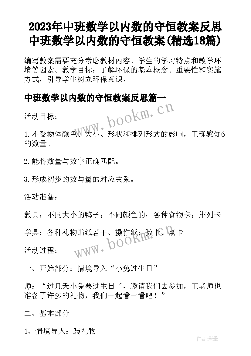 2023年中班数学以内数的守恒教案反思 中班数学以内数的守恒教案(精选18篇)