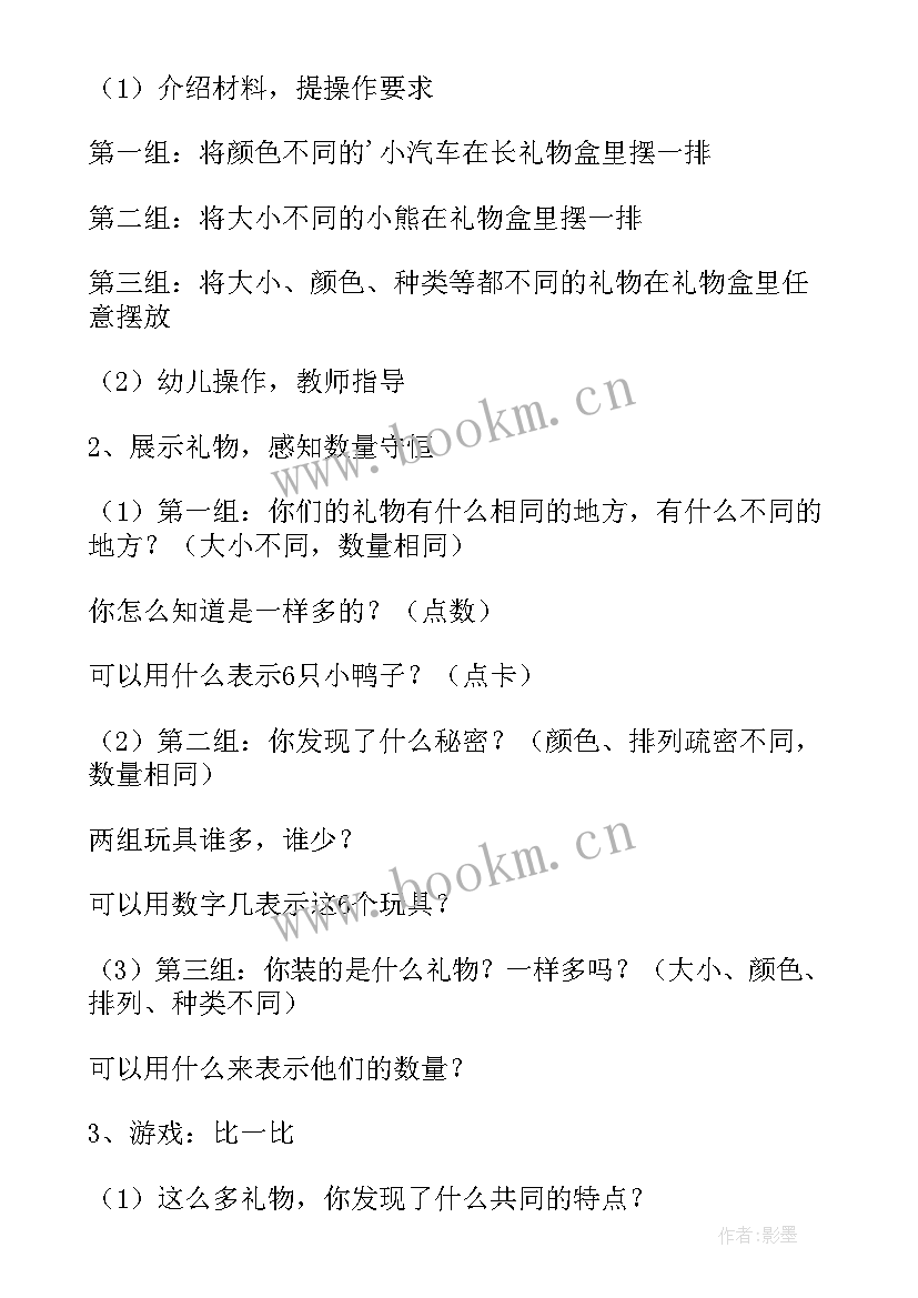 2023年中班数学以内数的守恒教案反思 中班数学以内数的守恒教案(精选18篇)