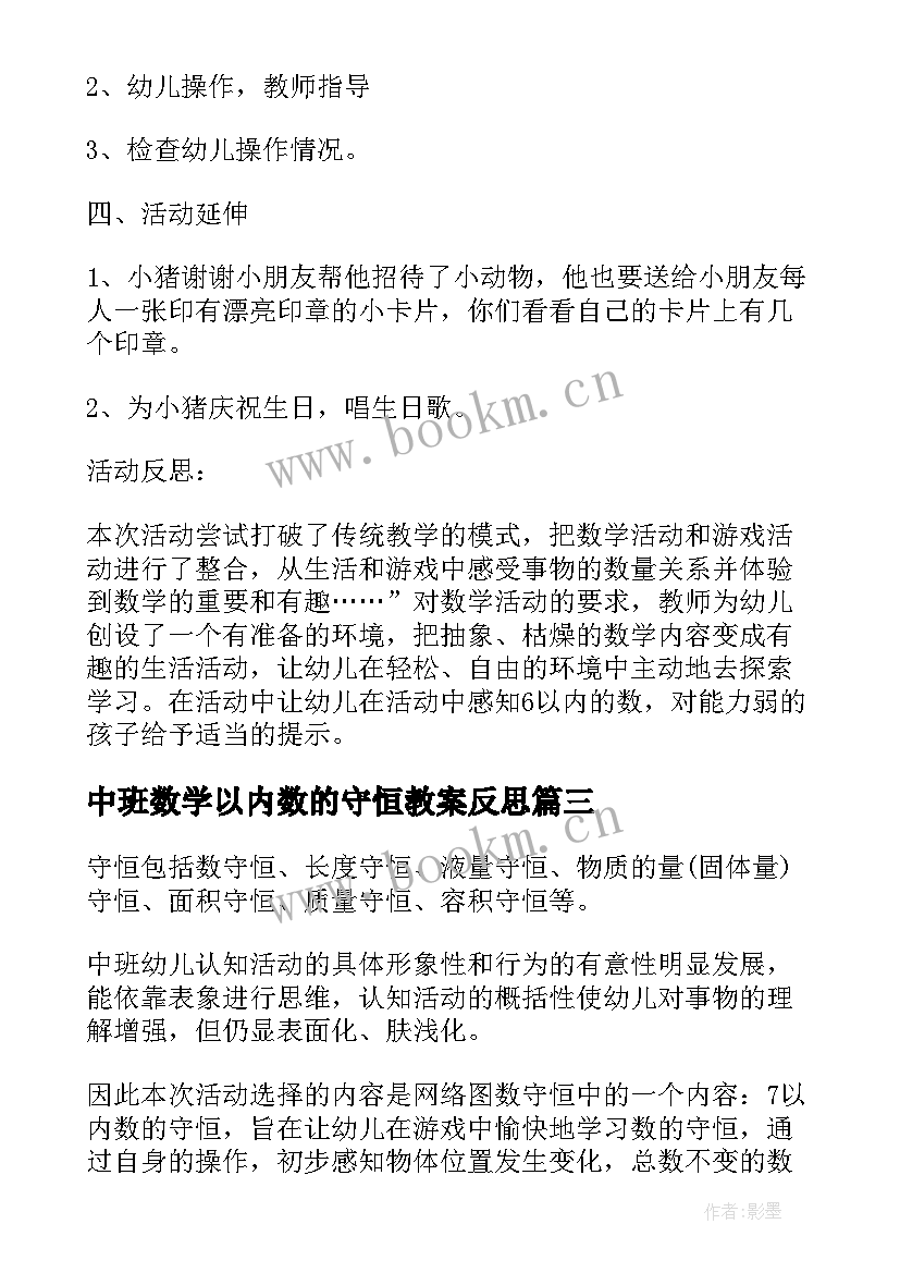 2023年中班数学以内数的守恒教案反思 中班数学以内数的守恒教案(精选18篇)