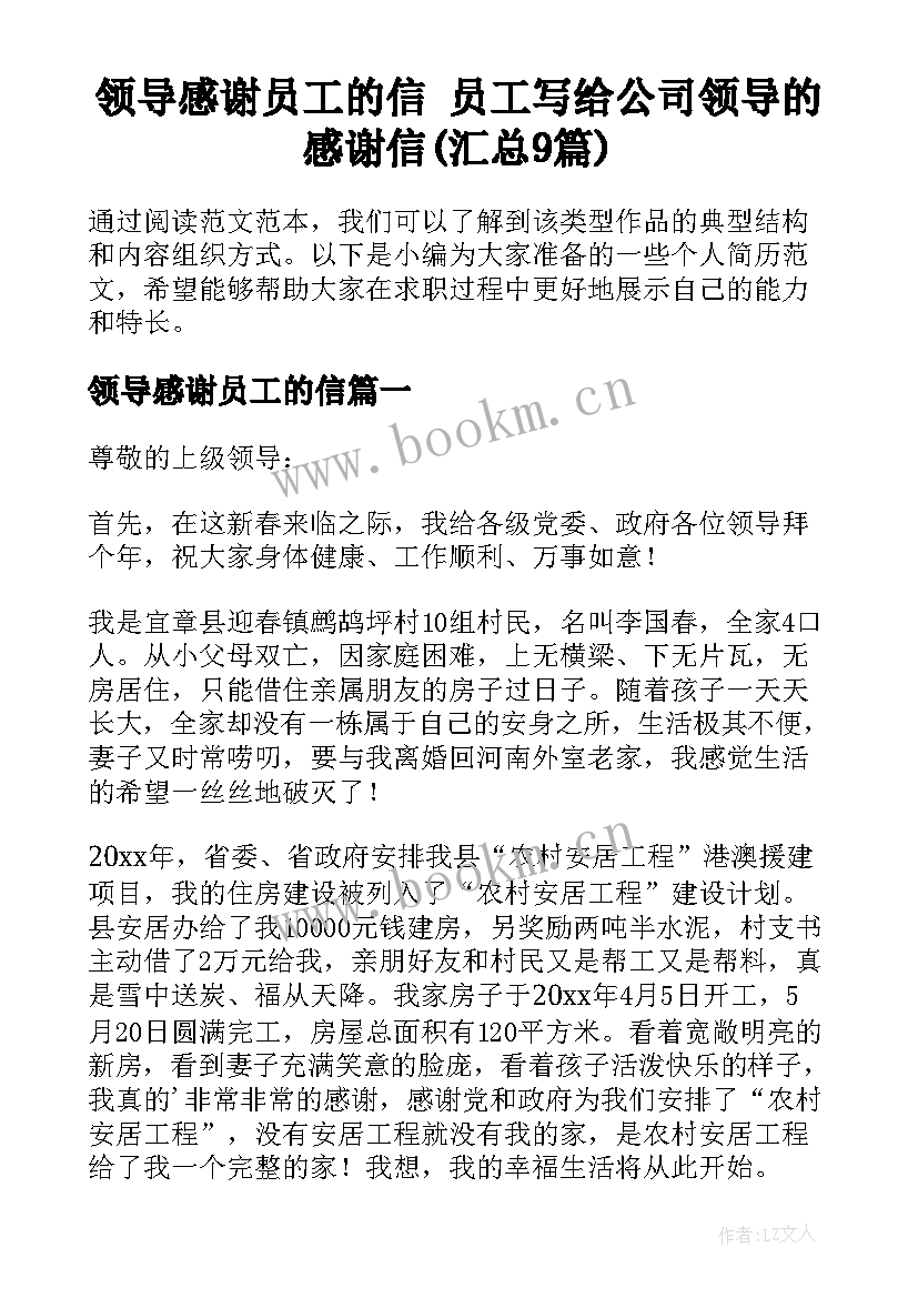 领导感谢员工的信 员工写给公司领导的感谢信(汇总9篇)