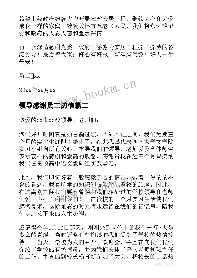 领导感谢员工的信 员工写给公司领导的感谢信(汇总9篇)