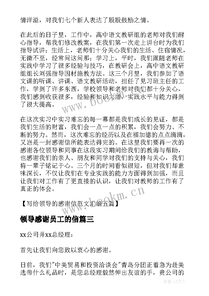 领导感谢员工的信 员工写给公司领导的感谢信(汇总9篇)