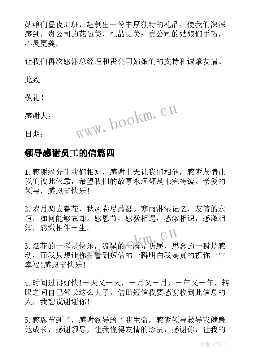 领导感谢员工的信 员工写给公司领导的感谢信(汇总9篇)