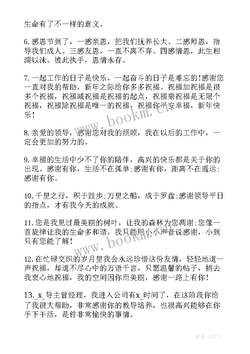 领导感谢员工的信 员工写给公司领导的感谢信(汇总9篇)