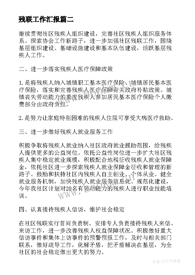 残联工作汇报 残联工作计划(优质10篇)