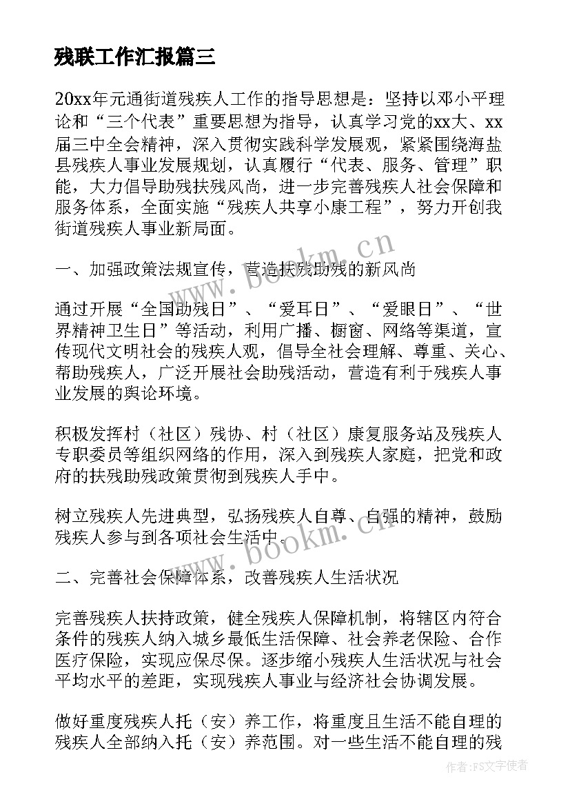 残联工作汇报 残联工作计划(优质10篇)