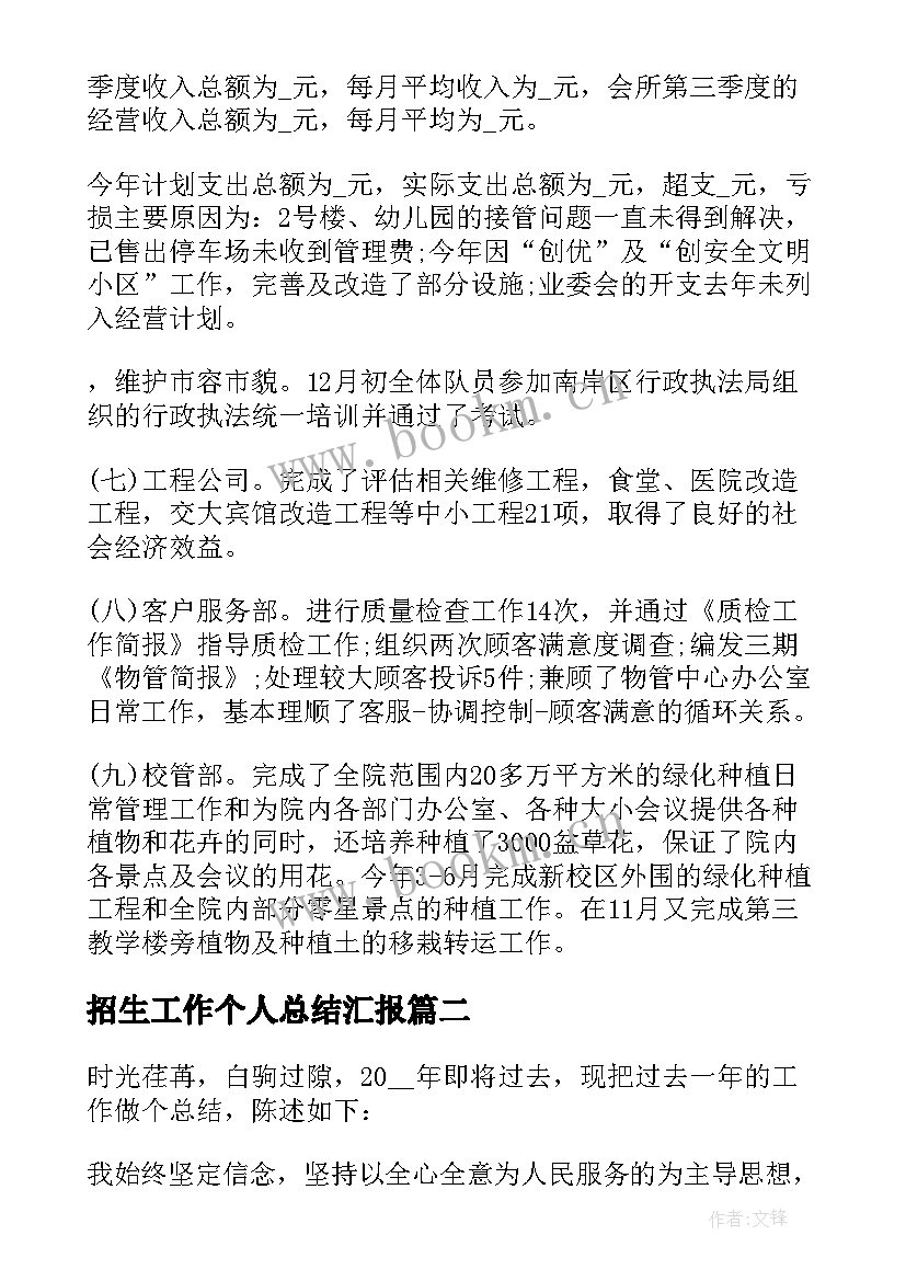 2023年招生工作个人总结汇报 个人工作总结汇报个人工作总结汇报(实用9篇)