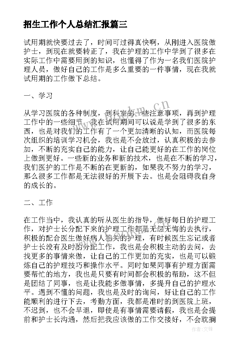 2023年招生工作个人总结汇报 个人工作总结汇报个人工作总结汇报(实用9篇)