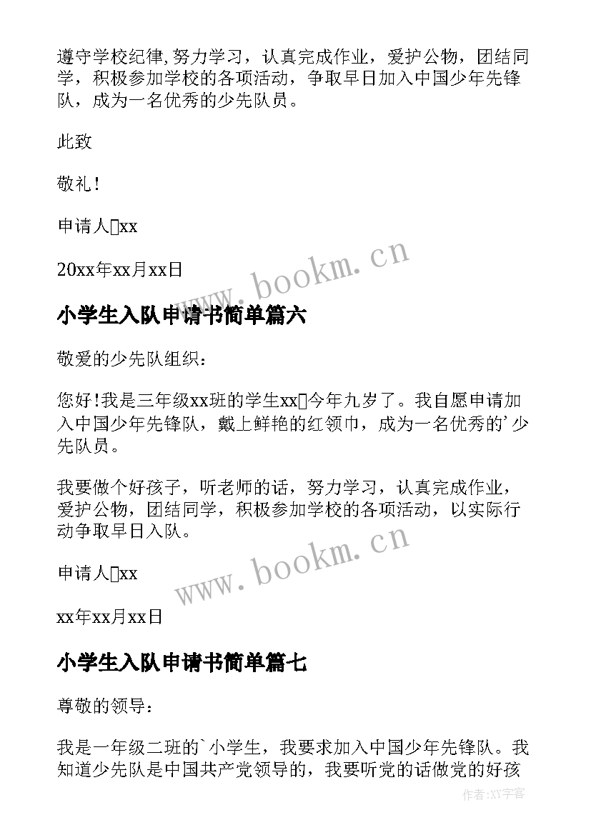 2023年小学生入队申请书简单 小学生入队申请书(大全13篇)