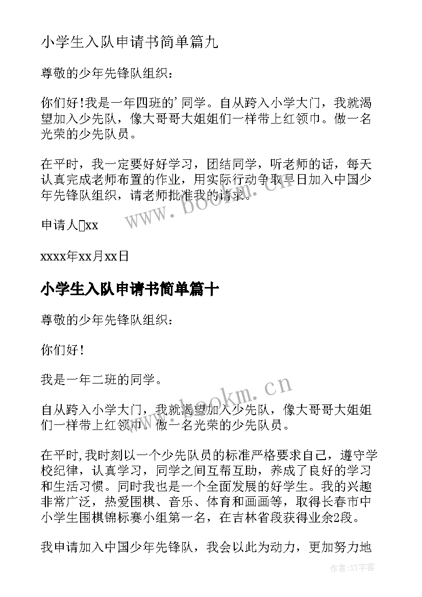 2023年小学生入队申请书简单 小学生入队申请书(大全13篇)