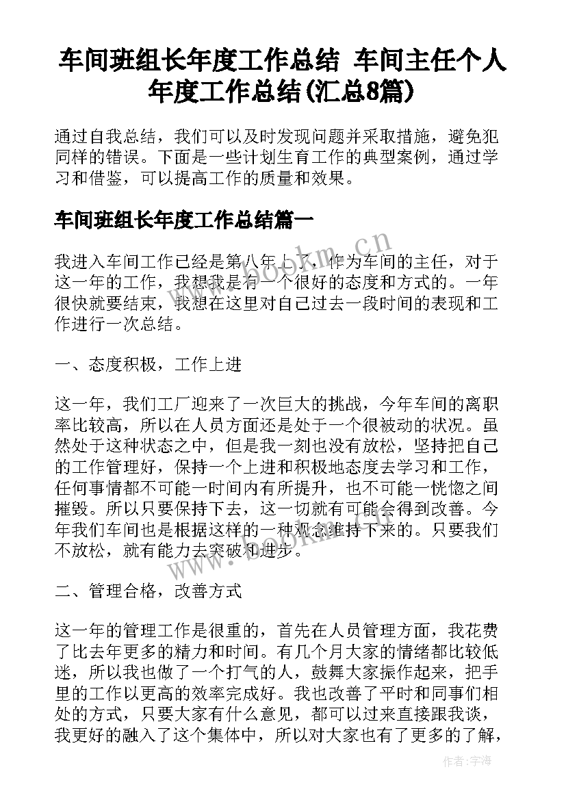 车间班组长年度工作总结 车间主任个人年度工作总结(汇总8篇)