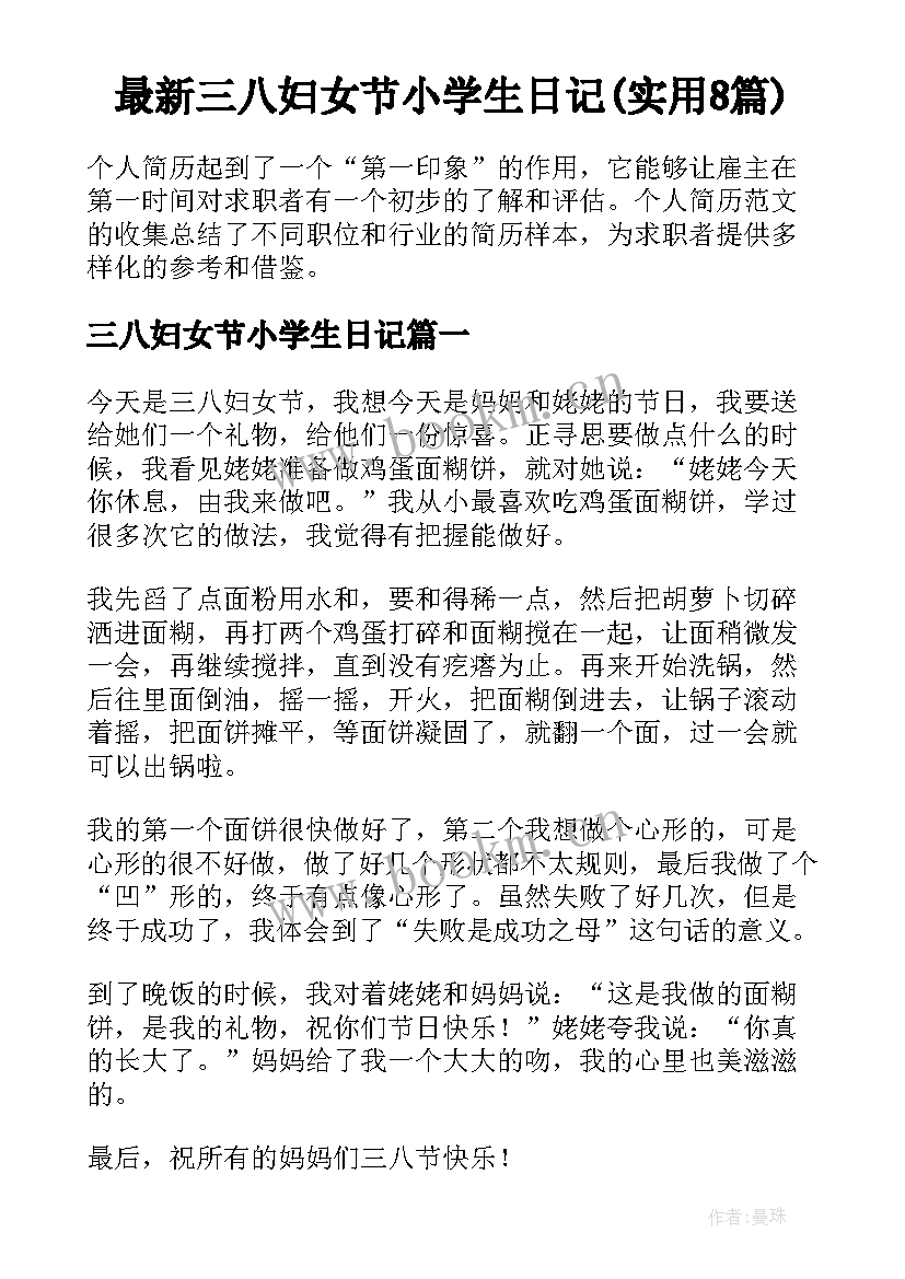 最新三八妇女节小学生日记(实用8篇)