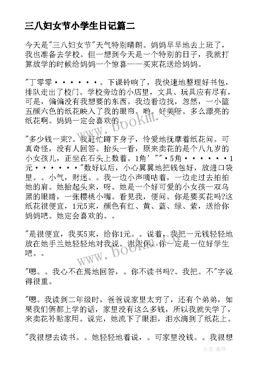 最新三八妇女节小学生日记(实用8篇)