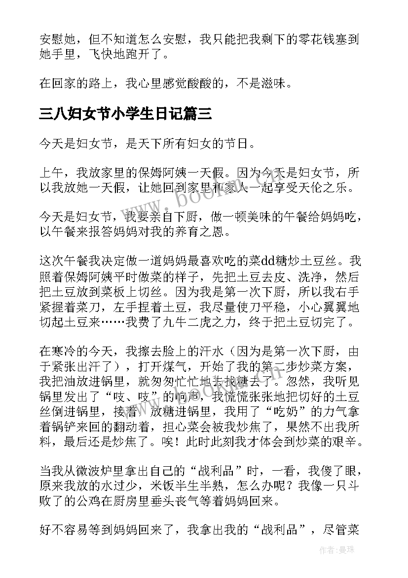 最新三八妇女节小学生日记(实用8篇)