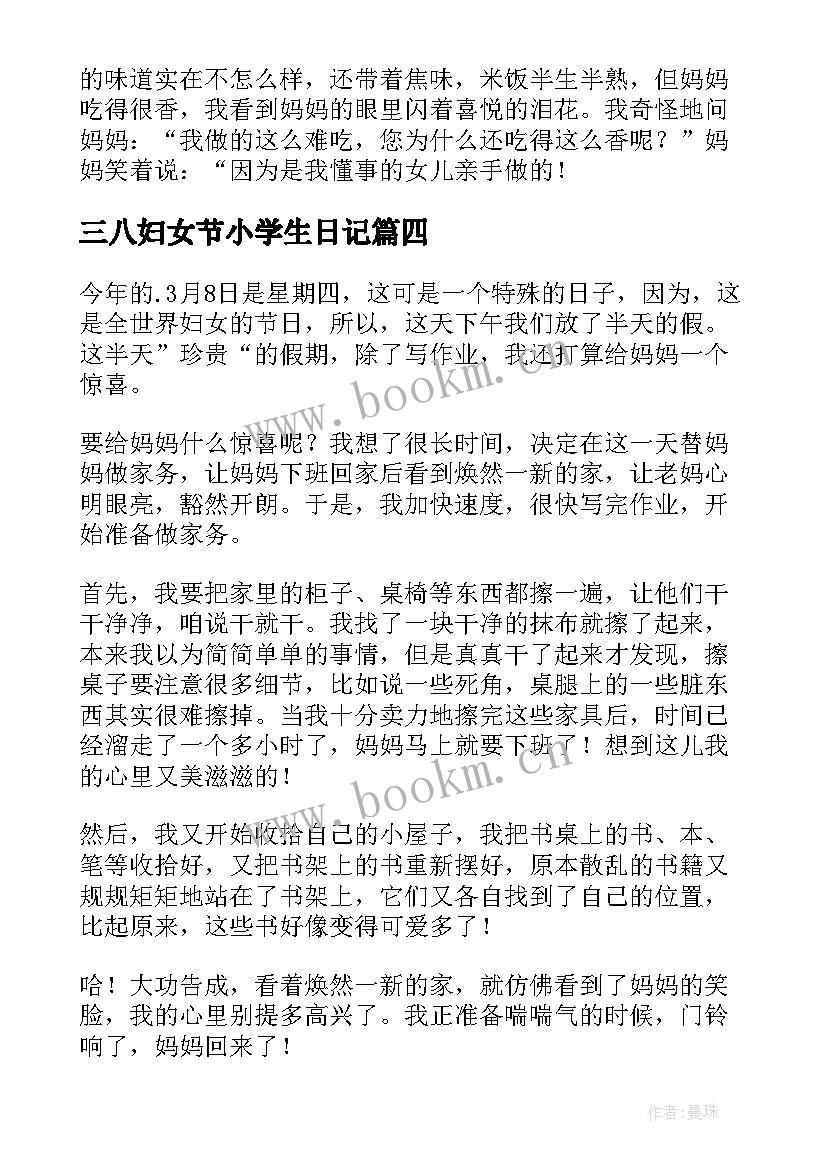 最新三八妇女节小学生日记(实用8篇)