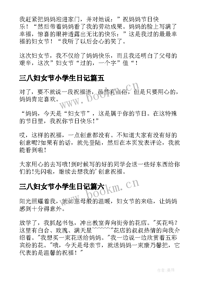 最新三八妇女节小学生日记(实用8篇)