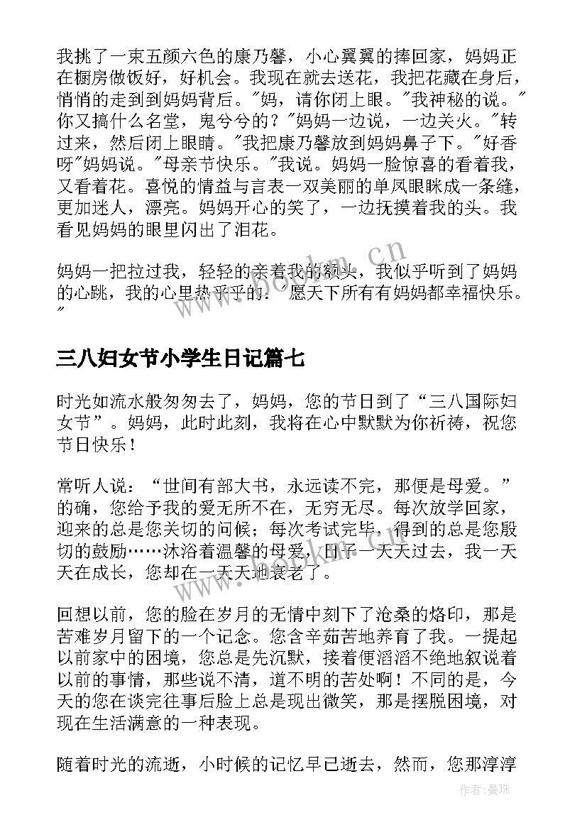 最新三八妇女节小学生日记(实用8篇)