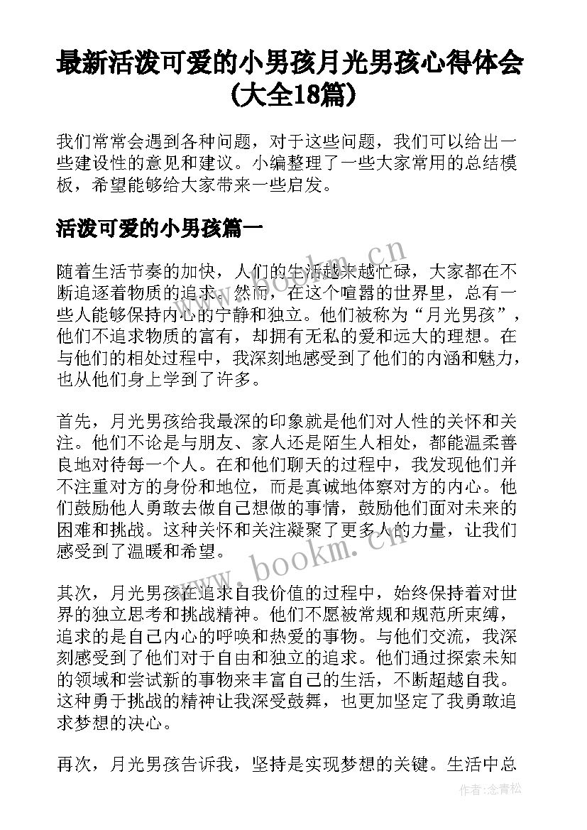 最新活泼可爱的小男孩 月光男孩心得体会(大全18篇)