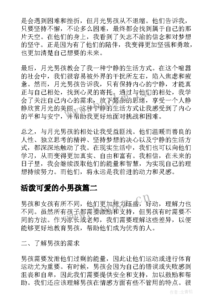 最新活泼可爱的小男孩 月光男孩心得体会(大全18篇)