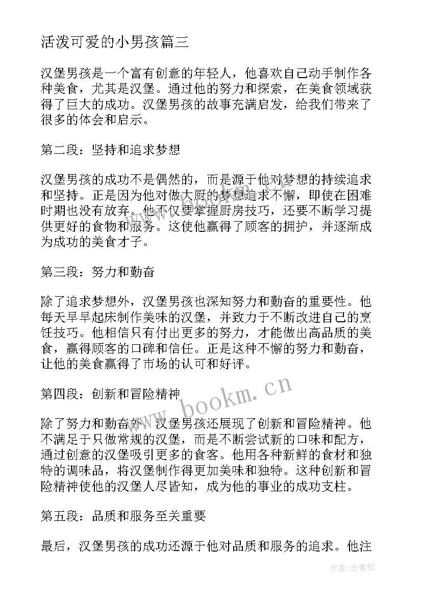 最新活泼可爱的小男孩 月光男孩心得体会(大全18篇)