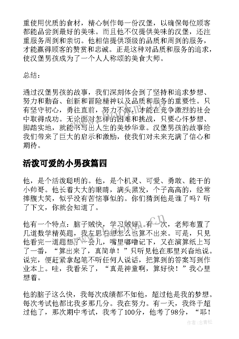 最新活泼可爱的小男孩 月光男孩心得体会(大全18篇)