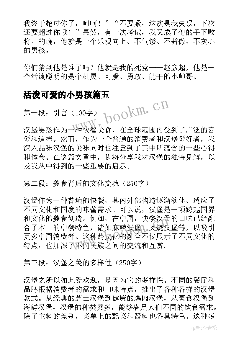 最新活泼可爱的小男孩 月光男孩心得体会(大全18篇)