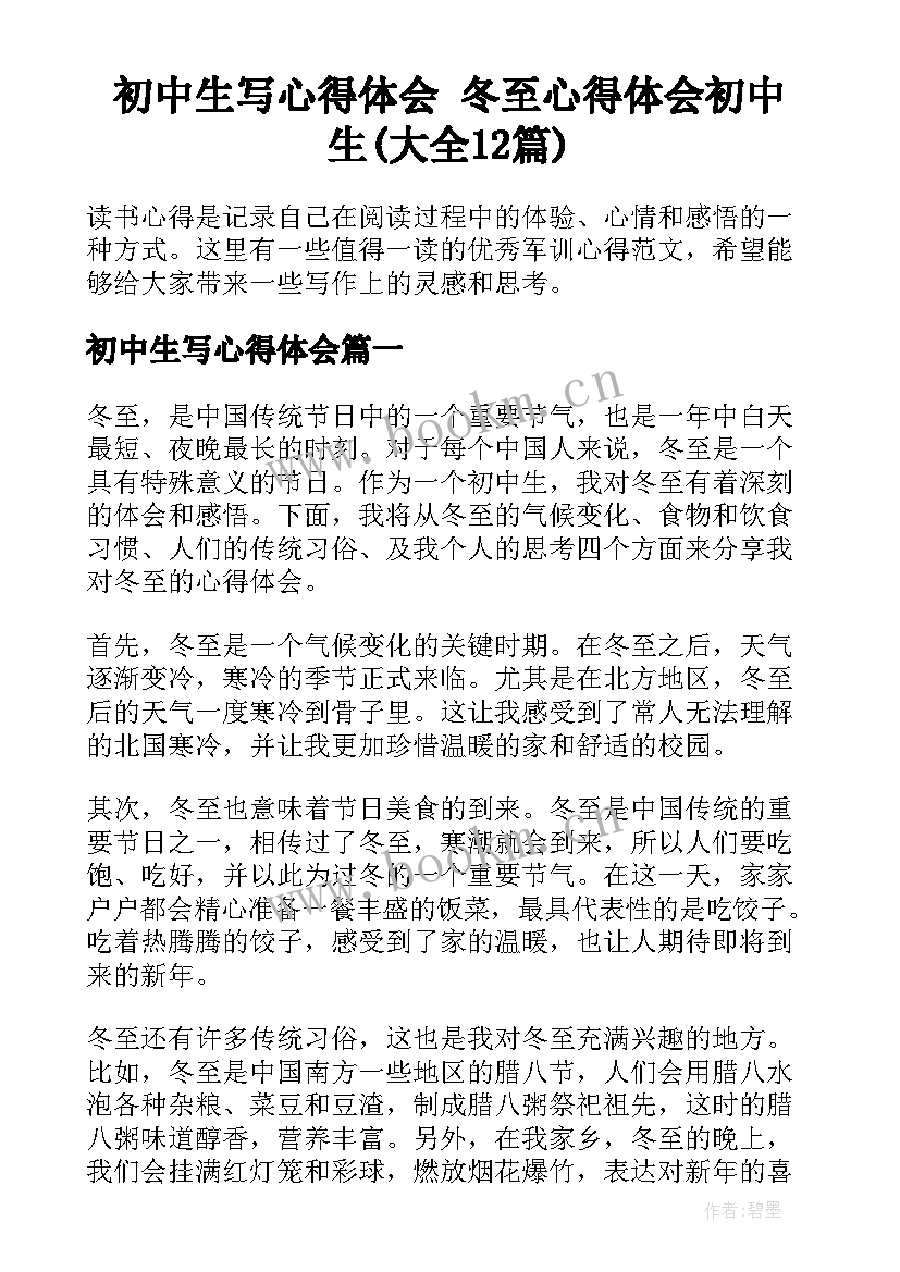 初中生写心得体会 冬至心得体会初中生(大全12篇)