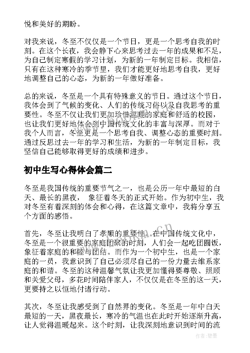 初中生写心得体会 冬至心得体会初中生(大全12篇)