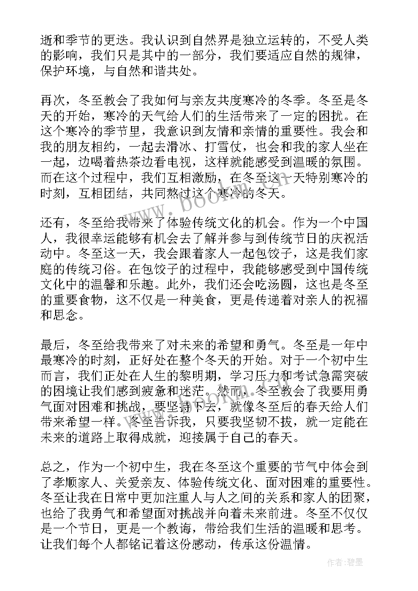 初中生写心得体会 冬至心得体会初中生(大全12篇)