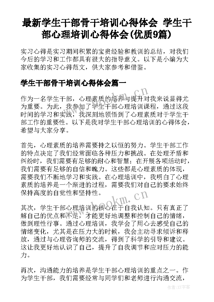 最新学生干部骨干培训心得体会 学生干部心理培训心得体会(优质9篇)