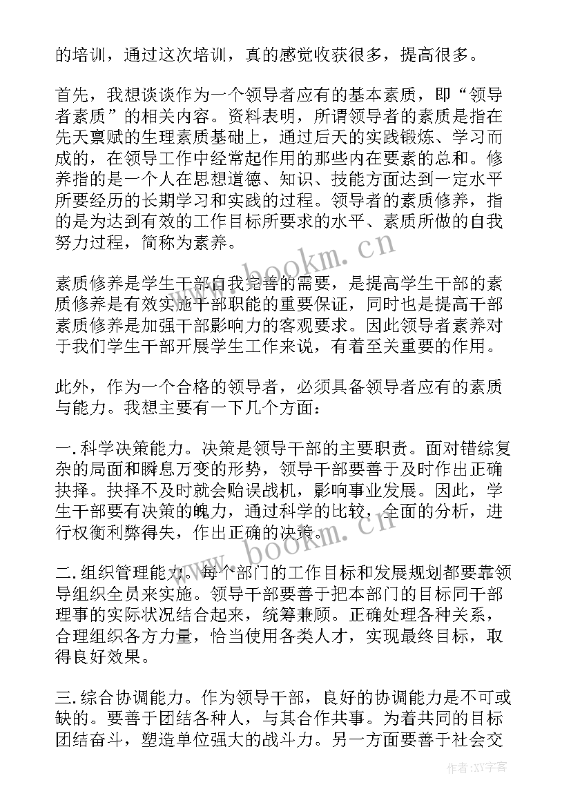 最新学生干部骨干培训心得体会 学生干部心理培训心得体会(优质9篇)