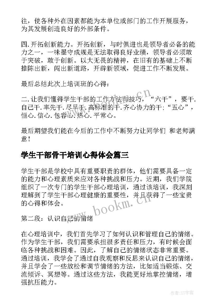 最新学生干部骨干培训心得体会 学生干部心理培训心得体会(优质9篇)