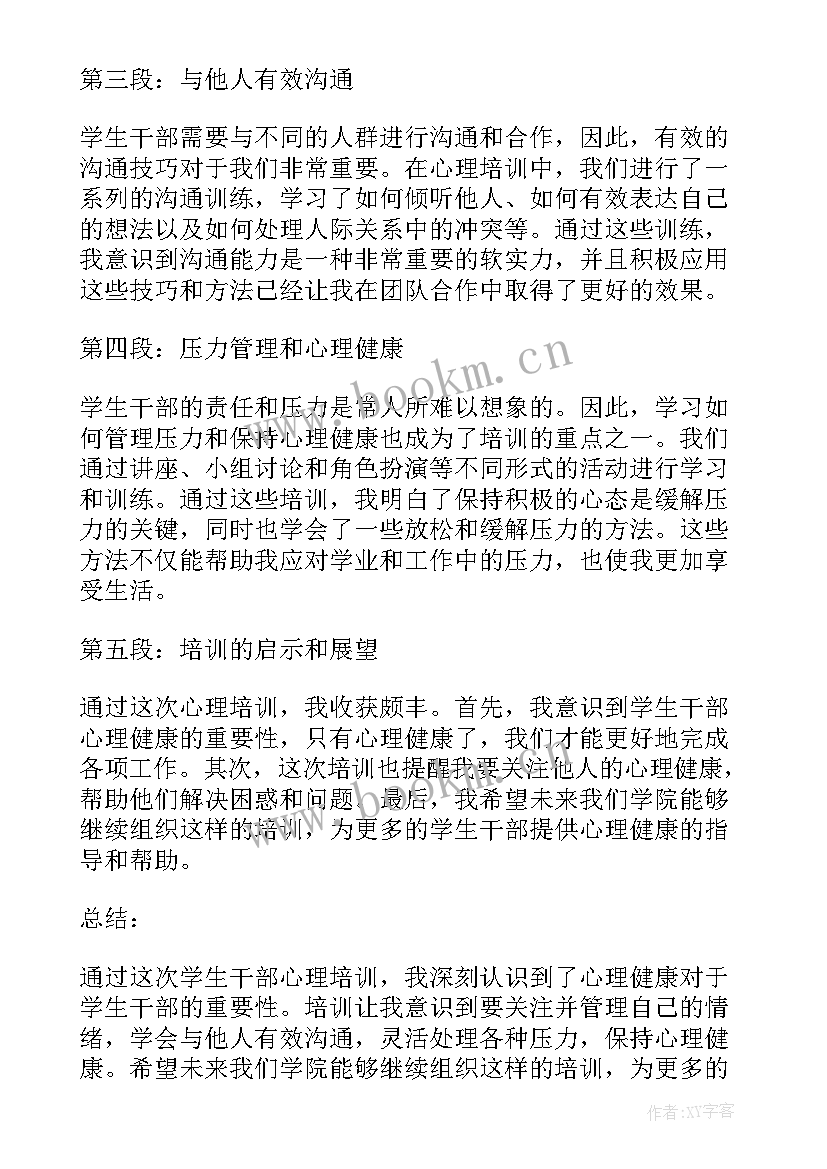 最新学生干部骨干培训心得体会 学生干部心理培训心得体会(优质9篇)