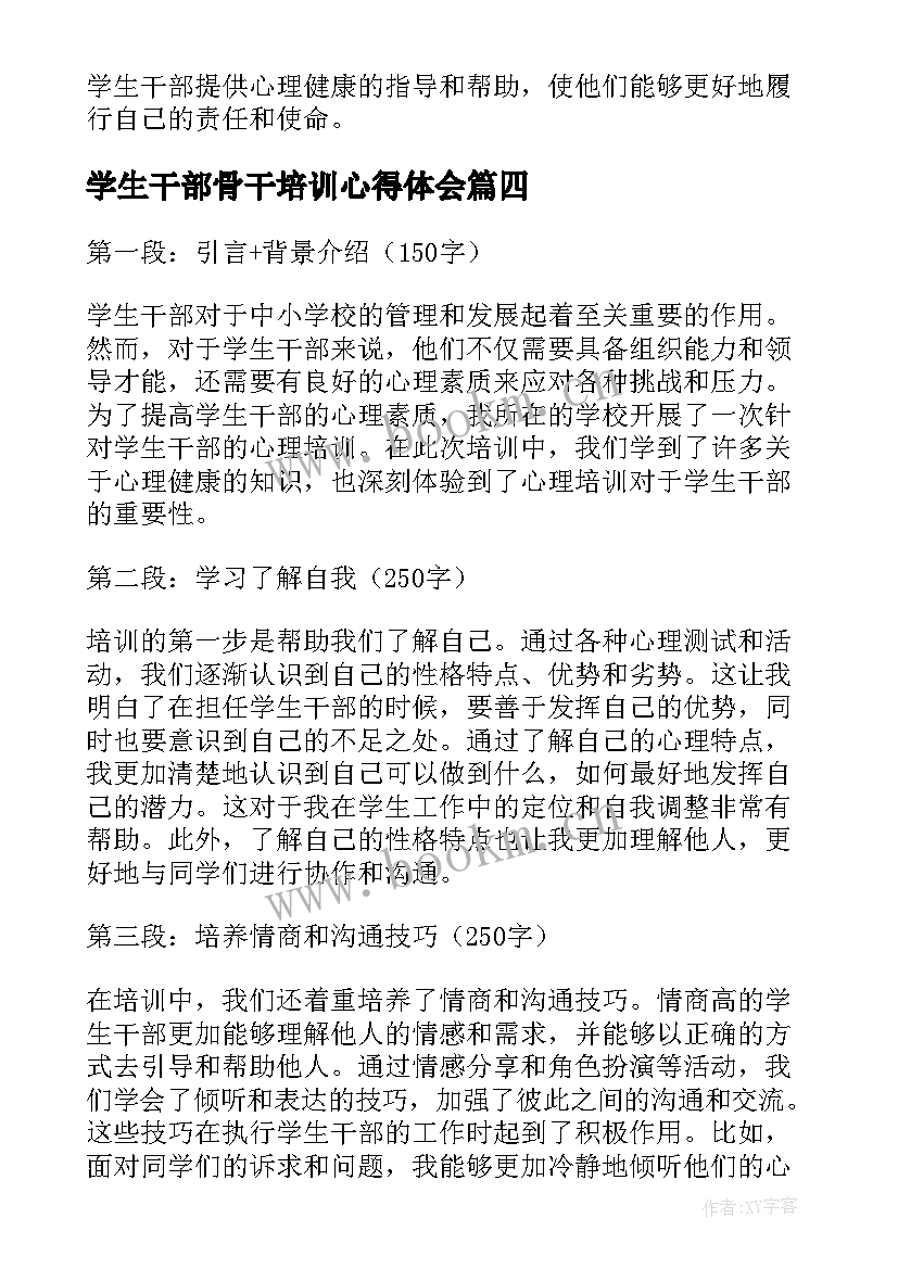 最新学生干部骨干培训心得体会 学生干部心理培训心得体会(优质9篇)