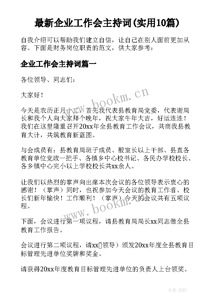 最新企业工作会主持词(实用10篇)