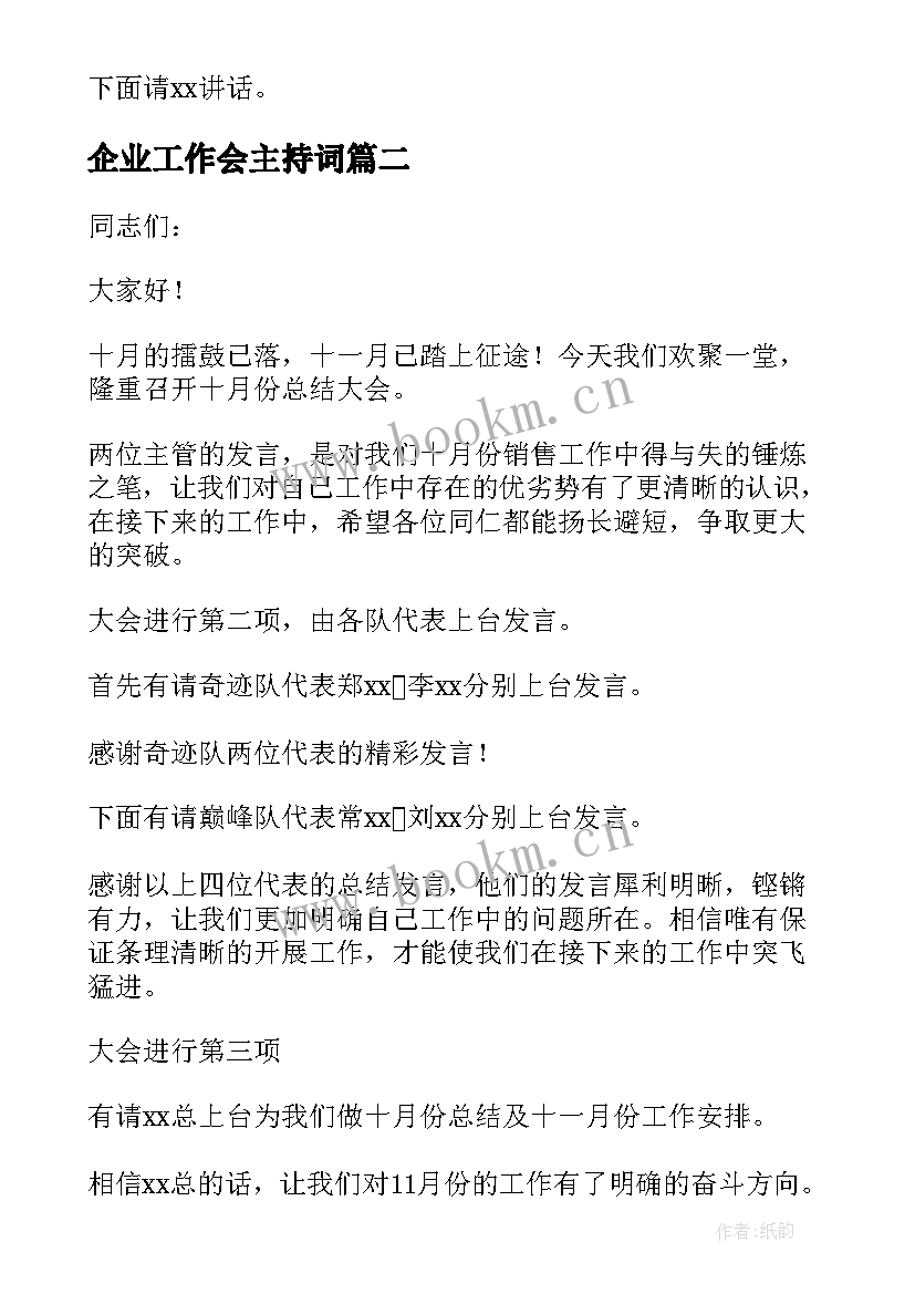 最新企业工作会主持词(实用10篇)