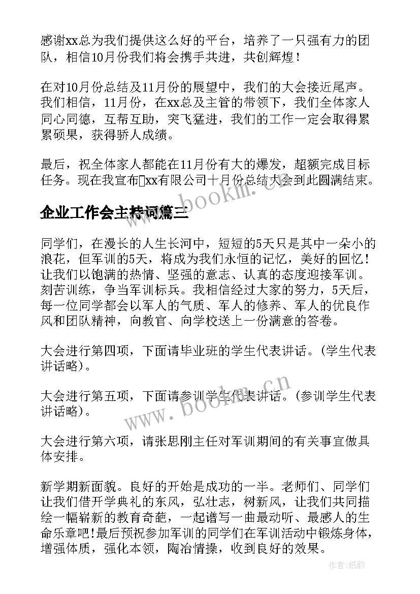 最新企业工作会主持词(实用10篇)