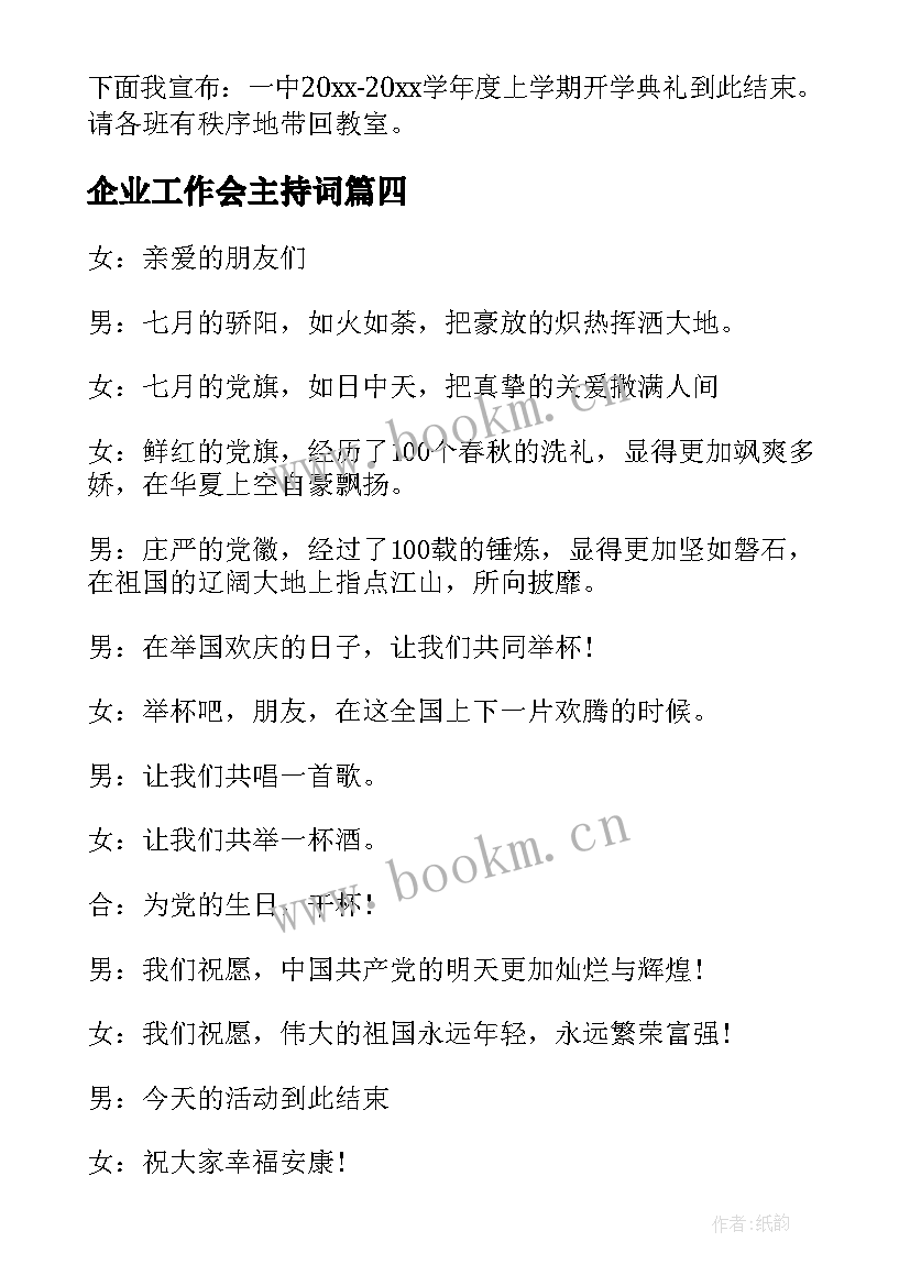 最新企业工作会主持词(实用10篇)