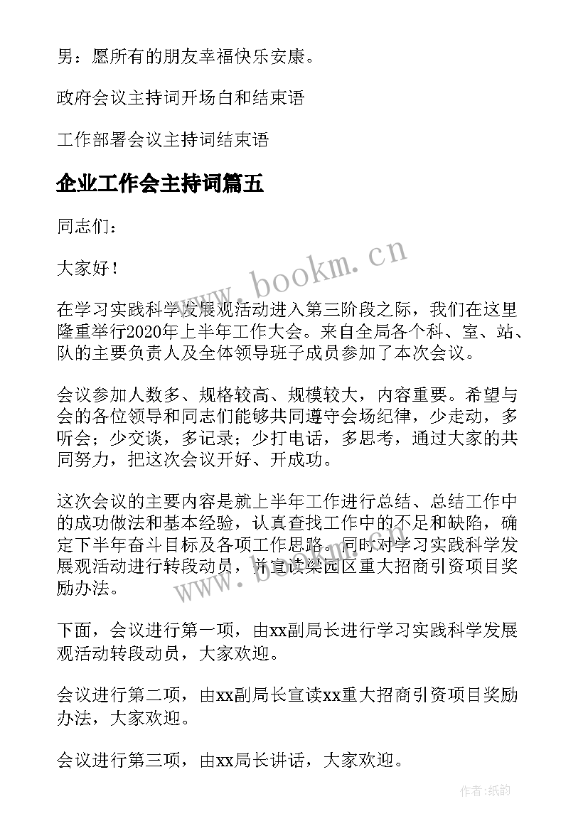 最新企业工作会主持词(实用10篇)