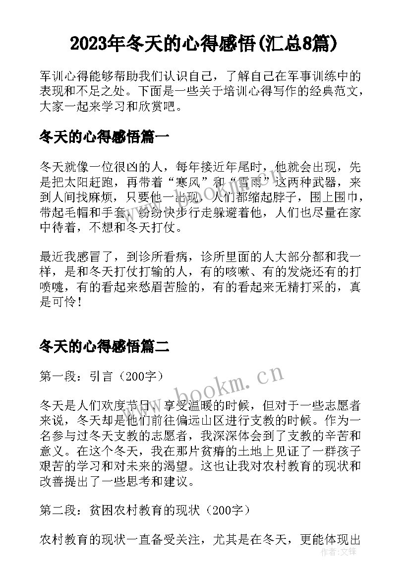 2023年冬天的心得感悟(汇总8篇)