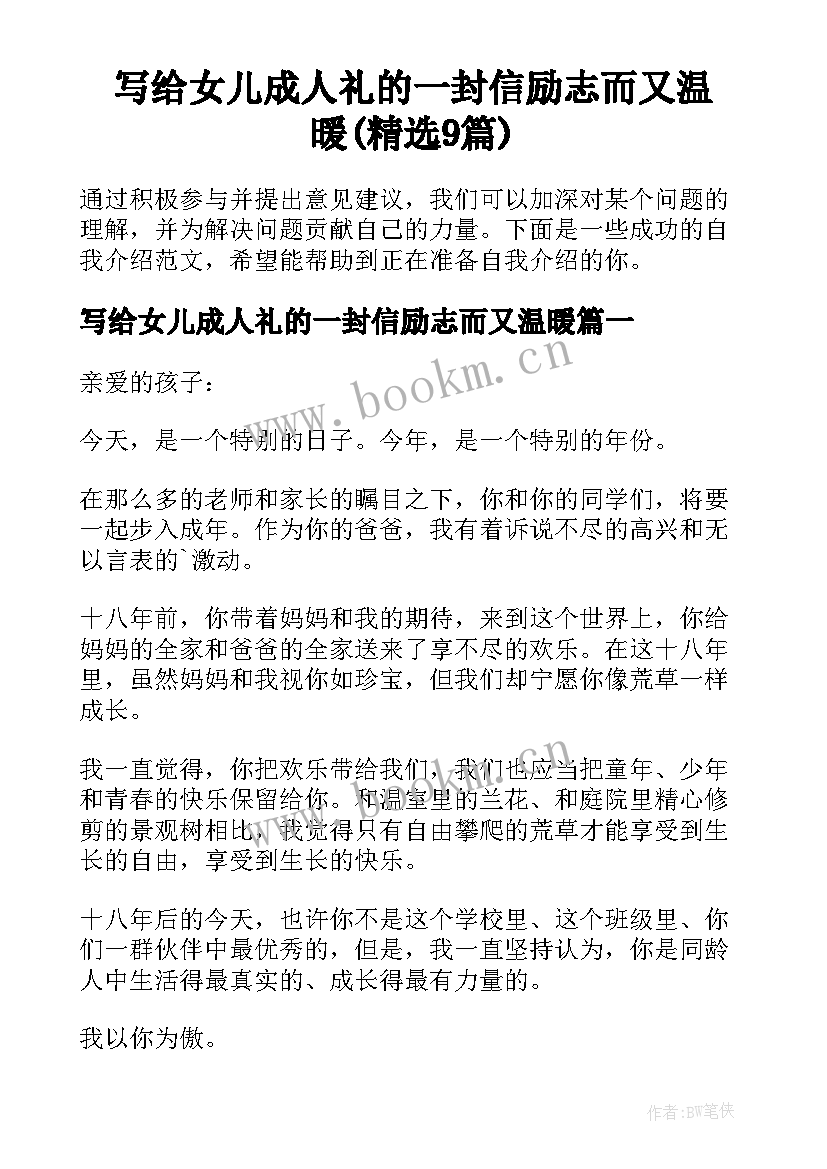 写给女儿成人礼的一封信励志而又温暖(精选9篇)