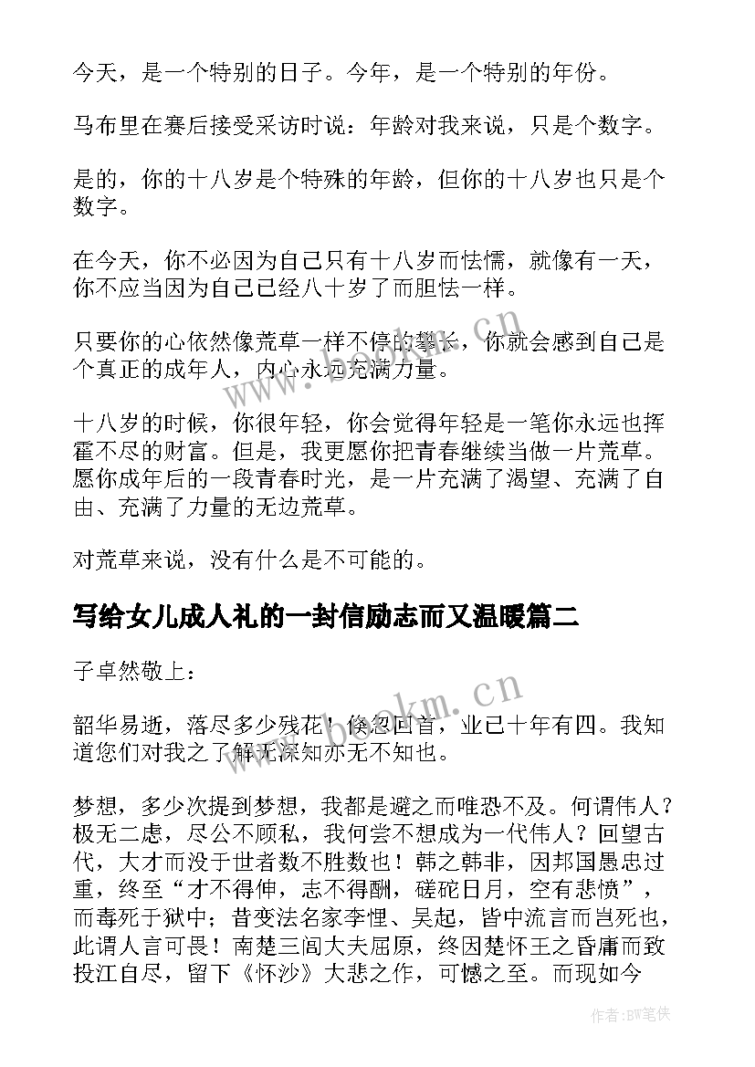 写给女儿成人礼的一封信励志而又温暖(精选9篇)