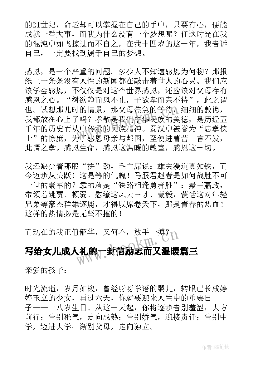 写给女儿成人礼的一封信励志而又温暖(精选9篇)