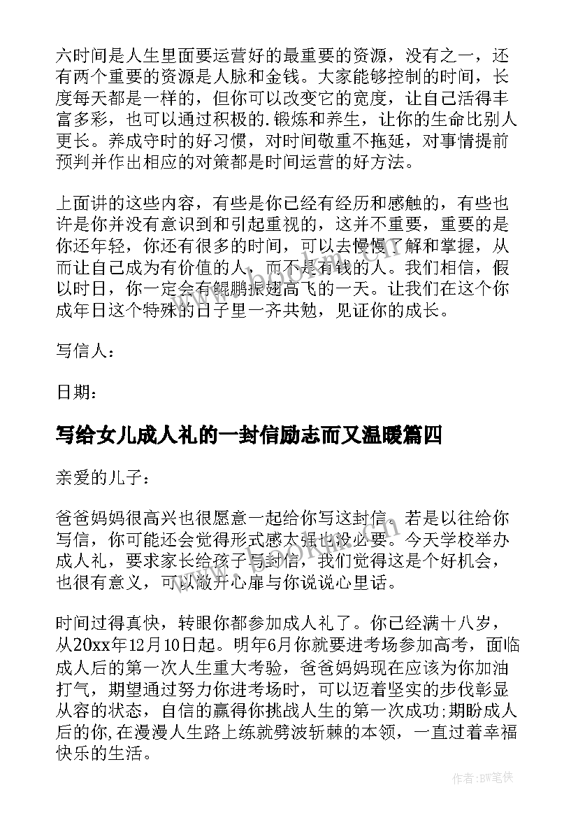 写给女儿成人礼的一封信励志而又温暖(精选9篇)